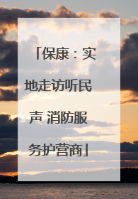 保康：实地走访听民声 消防服务护营商