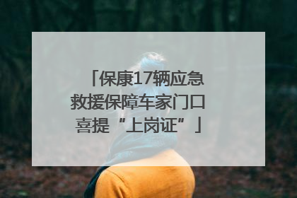 保康17辆应急救援保障车家门口喜提“上岗证”