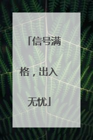信号满格，出入无忧