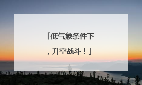 低气象条件下，升空战斗！