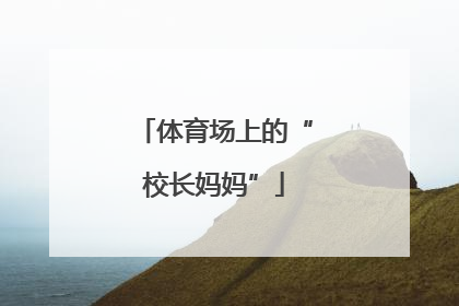 体育场上的“校长妈妈”