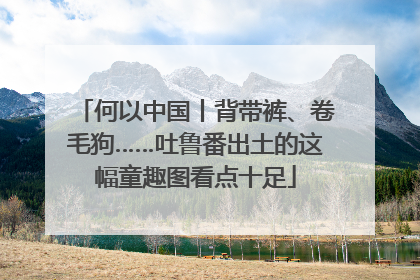 何以中国丨背带裤、卷毛狗……吐鲁番出土的这幅童趣图看点十足