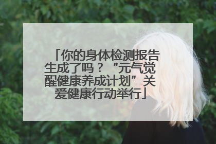 你的身体检测报告生成了吗？“元气觉醒健康养成计划”关爱健康行动举行