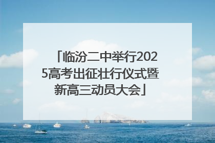 临汾二中举行2025高考出征壮行仪式暨新高三动员大会