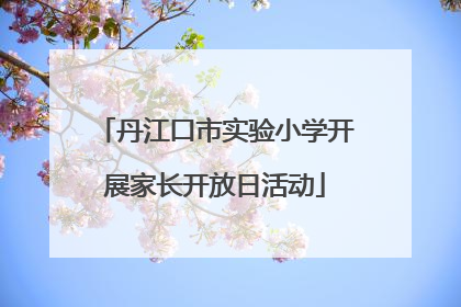 丹江口市实验小学开展家长开放日活动
