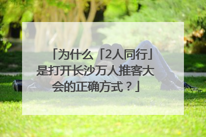 为什么「2人同行」是打开长沙万人推客大会的正确方式？