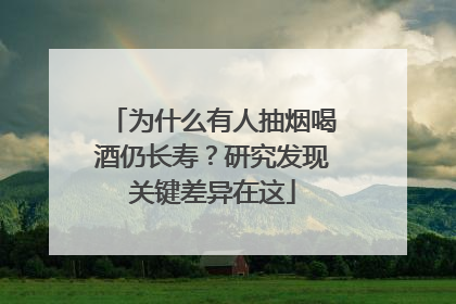 为什么有人抽烟喝酒仍长寿？研究发现关键差异在这