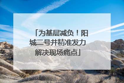 为基层减负！阳城二号井精准发力解决现场痛点