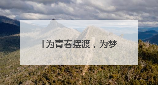 为青春摆渡，为梦想护航，东风本田接力泉城爱心护考路