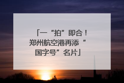 一“拍”即合！郑州航空港再添“国字号”名片