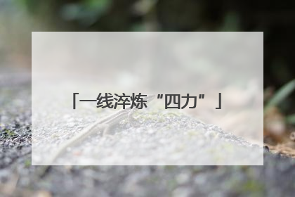 一线淬炼“四力”