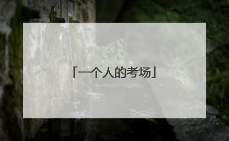 一个人的考场