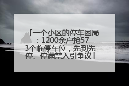 一个小区的停车困局：1200余户抢573个临停车位，先到先停、停满禁入引争议