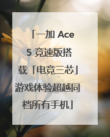 一加 Ace 5 竞速版搭载「电竞三芯」游戏体验超越同档所有手机