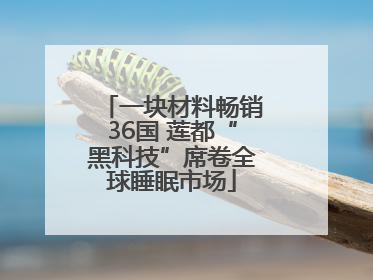 一块材料畅销36国 莲都“黑科技”席卷全球睡眠市场