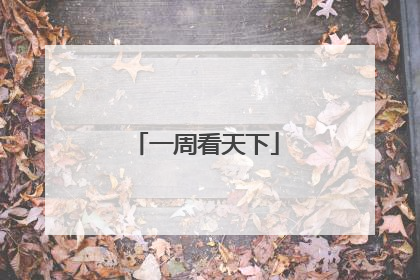 一周看天下