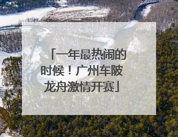 一年最热闹的时候！广州车陂龙舟激情开赛