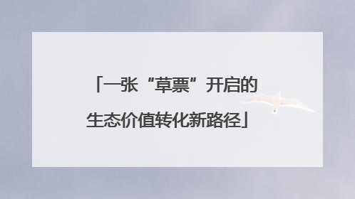 一张“草票”开启的生态价值转化新路径