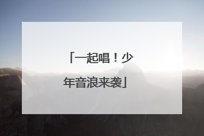 一起唱！少年音浪来袭