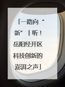 一路向“新”丨听！岳阳经开区科技创新的澎湃之声