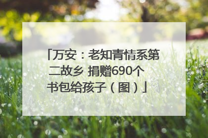 万安：老知青情系第二故乡 捐赠690个书包给孩子（图）