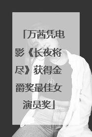 万茜凭电影《长夜将尽》获得金爵奖最佳女演员奖