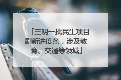 三明一批民生项目刷新进度条，涉及教育、交通等领域