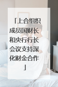 上合组织成员国财长和央行行长会议支持深化财金合作