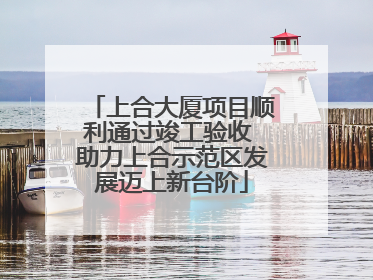 上合大厦项目顺利通过竣工验收 助力上合示范区发展迈上新台阶