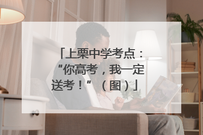 上栗中学考点：“你高考，我一定送考！”（图）