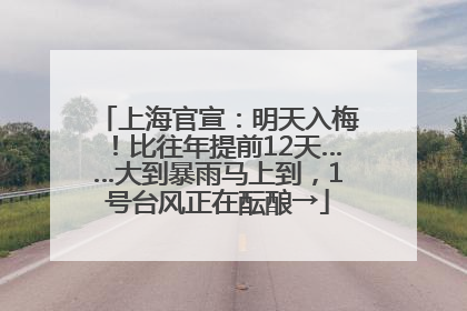 上海官宣：明天入梅！比往年提前12天……大到暴雨马上到，1号台风正在酝酿→
