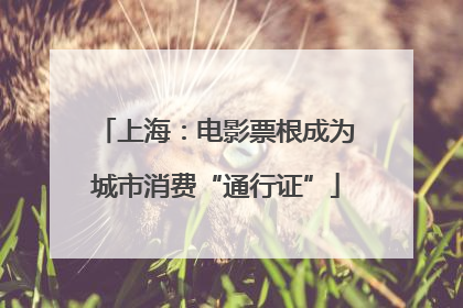 上海：电影票根成为城市消费“通行证”