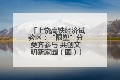 上饶高铁经济试验区：“限塑”分类齐参与 共创文明新家园（图）