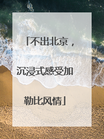 不出北京，沉浸式感受加勒比风情