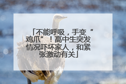 不能呼吸，手变“鸡爪”！高中生突发情况吓坏家人，和紧张激动有关