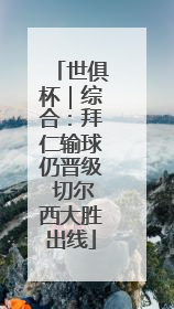 世俱杯｜综合：拜仁输球仍晋级 切尔西大胜出线