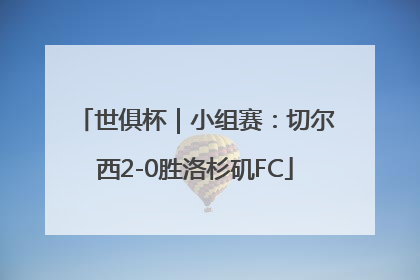 世俱杯｜小组赛：切尔西2-0胜洛杉矶FC
