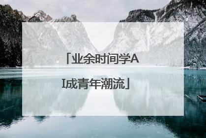 业余时间学AI成青年潮流