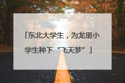 东北大学生，为龙里小学生种下“飞天梦”