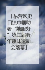 东营区史口镇巾帼助老“她服务”第二届老年趣味运动会落幕