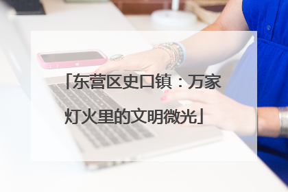 东营区史口镇：万家灯火里的文明微光