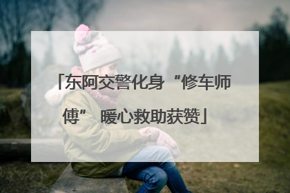 东阿交警化身“修车师傅” 暖心救助获赞
