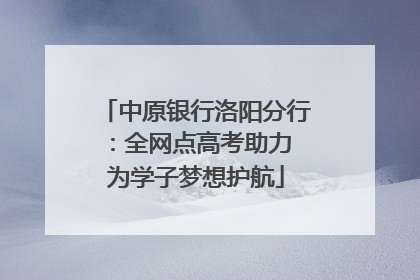 中原银行洛阳分行：全网点高考助力 为学子梦想护航
