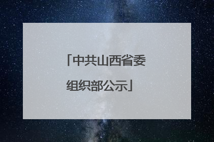中共山西省委组织部公示