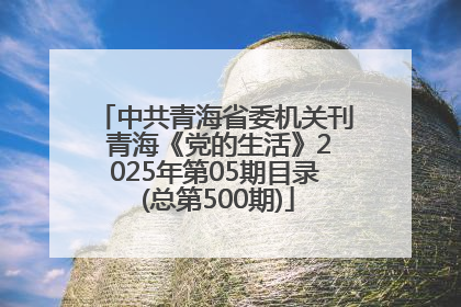 中共青海省委机关刊 青海《党的生活》2025年第05期目录 (总第500期)
