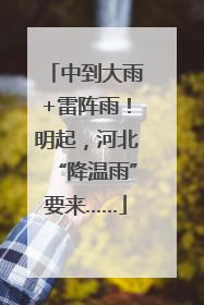中到大雨+雷阵雨！明起，河北“降温雨”要来……