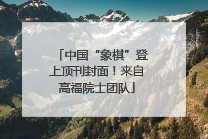中国“象棋”登上顶刊封面！来自高福院士团队