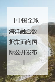 中国全球海洋融合数据集面向国际公开发布
