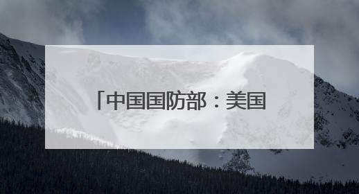 中国国防部：美国“金穹”系统犹如打开潘多拉魔盒