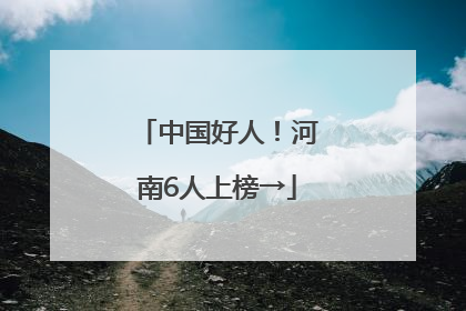 中国好人！河南6人上榜→